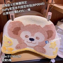 (出清) 上海迪士尼樂園限定 Duffy 家居系列造型地毯 (BP0045)